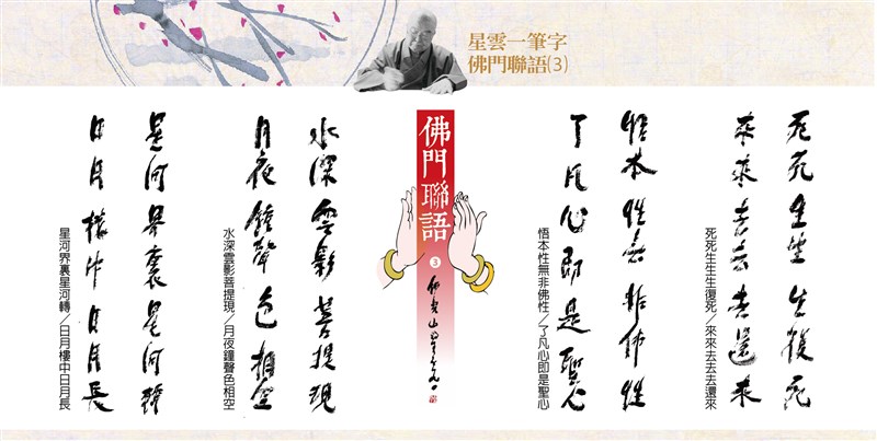 【星雲一筆字佛門聯語】(3)